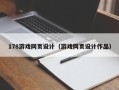 沈丘178游戏网页设计（游戏网页设计作品）