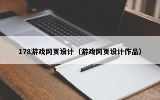 沈丘178游戏网页设计（游戏网页设计作品）