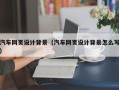沈丘汽车网页设计背景（汽车网页设计背景怎么写）