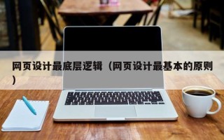 沈丘网页设计最底层逻辑（网页设计最基本的原则）