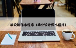 沈丘毕设制作小程序（毕业设计做小程序）