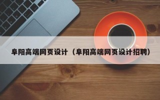 沈丘阜阳高端网页设计（阜阳高端网页设计招聘）