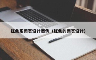 沈丘红色系网页设计案例（红色的网页设计）