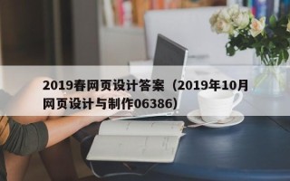 沈丘2019春网页设计答案（2019年10月网页设计与制作06386）