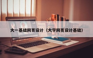沈丘大一基础网页设计（大学网页设计基础）
