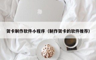 沈丘贺卡制作软件小程序（制作贺卡的软件推荐）