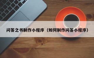 沈丘问答之书制作小程序（如何制作问答小程序）