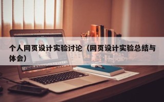 沈丘个人网页设计实验讨论（网页设计实验总结与体会）