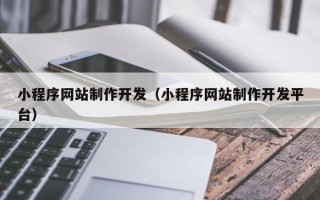 沈丘小程序网站制作开发（小程序网站制作开发平台）