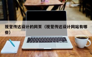 沈丘视觉传达设计的网页（视觉传达设计网站有哪些）