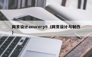 沈丘网页设计axurerp9（网页设计与制作）