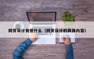 沈丘网页设计有些什么（网页设计的具体内容）
