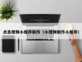 沈丘点击视频小程序制作（小视频制作小程序）