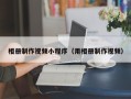 沈丘相册制作视频小程序（用相册制作视频）