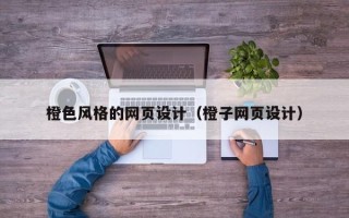 沈丘橙色风格的网页设计（橙子网页设计）