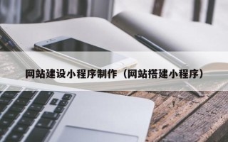 沈丘网站建设小程序制作（网站搭建小程序）