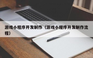 沈丘游戏小程序开发制作（游戏小程序开发制作流程）