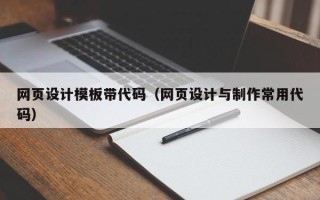 沈丘网页设计模板带代码（网页设计与制作常用代码）