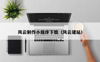 沈丘风云制作小程序下载（风云建站）