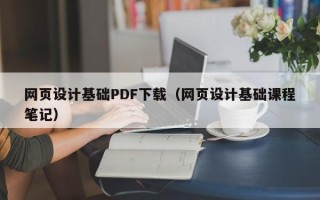 沈丘网页设计基础PDF下载（网页设计基础课程笔记）